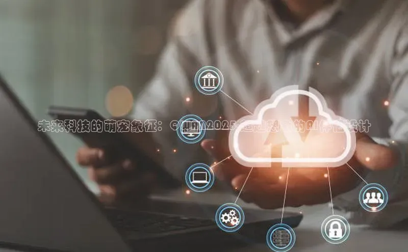 未来科技的萌宠象征：QWAN2025-超越想象的AI伴侣设计