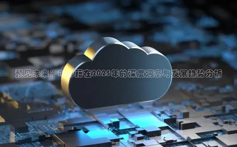 预见未来：AI书籍在2025年的深度洞察与发展趋势分析