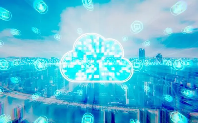 预见未来：2025年AI笔记本的革新趋势与应用前景探讨