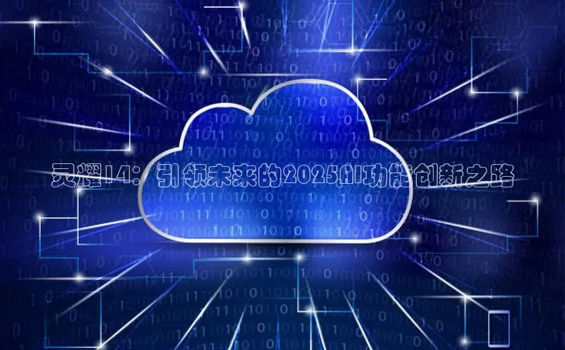 灵耀14：引领未来的2025AI功能创新之路