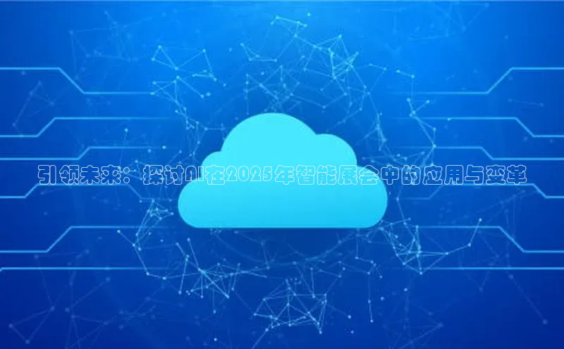 引领未来：探讨AI在2025年智能展会中的应用与变革