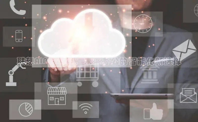 联想AIPC2025：未来办公的智能化新选择