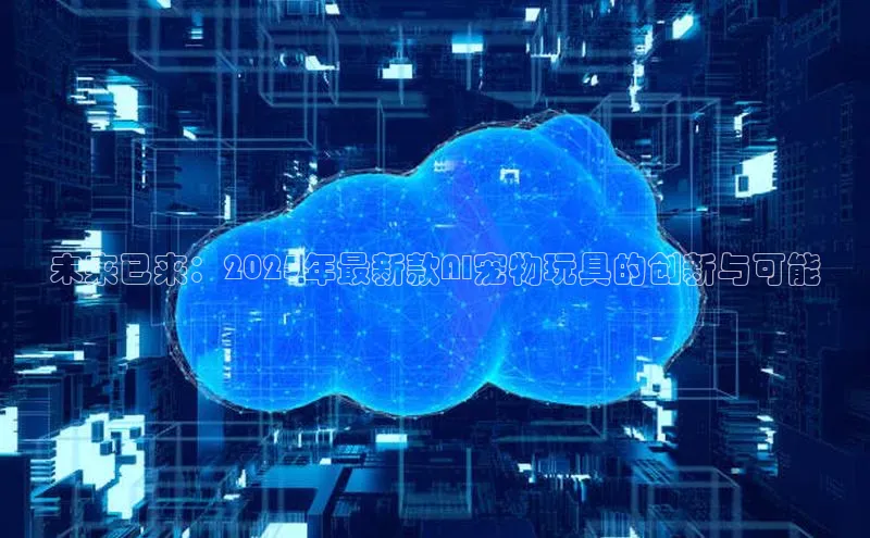 未来已来：2025年最新款AI宠物玩具的创新与可能