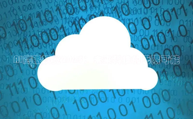 AI鹰眼视觉2025：未来科技的无限可能