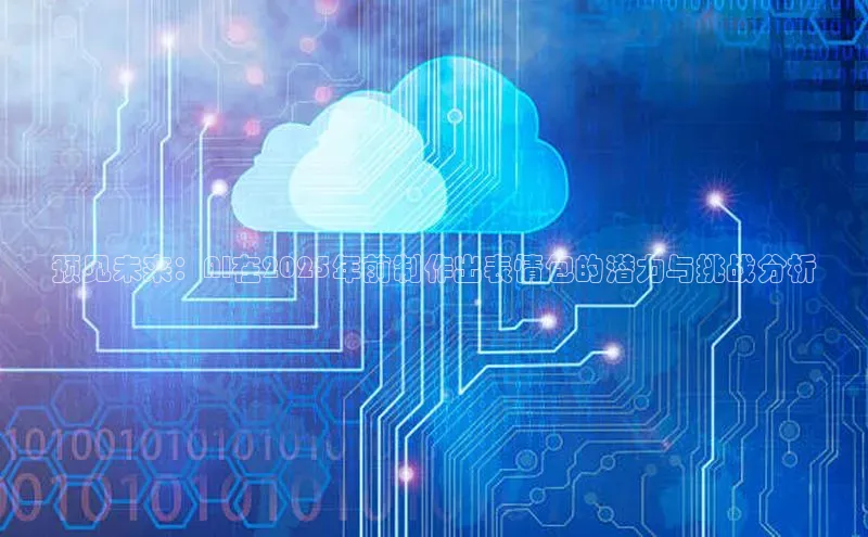 预见未来：AI在2025年前制作出表情包的潜力与挑战分析