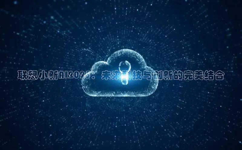 联想小新AI2025：未来科技与创新的完美结合