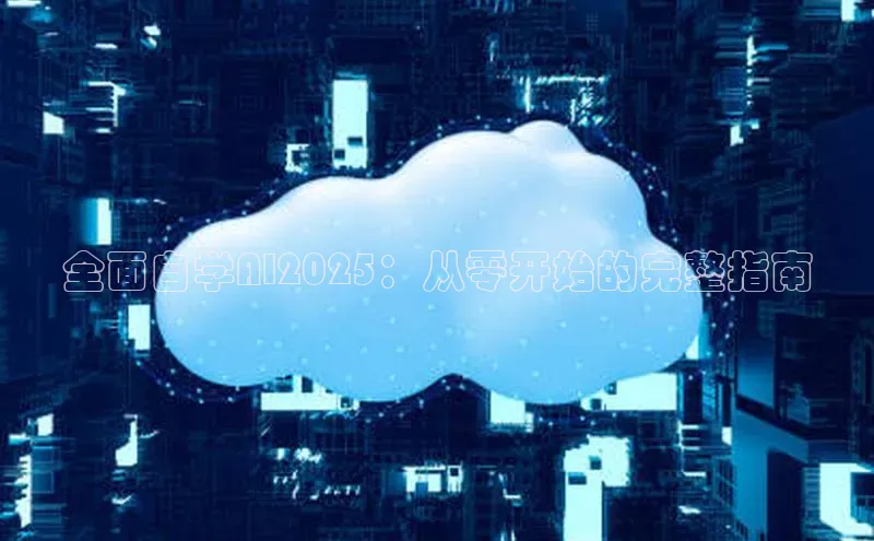 全面自学AI2025：从零开始的完整指南