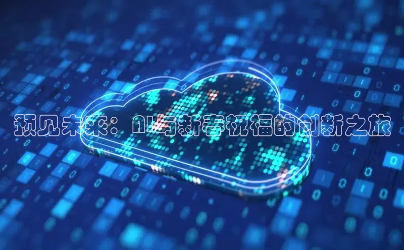 预见未来：AI与新春祝福的创新之旅