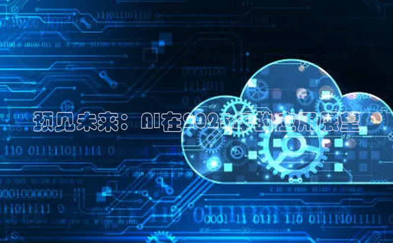 预见未来：AI在2025年的应用展望