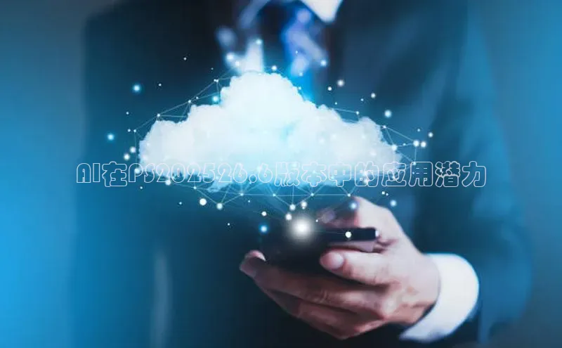 AI在PS202526.6版本中的应用潜力