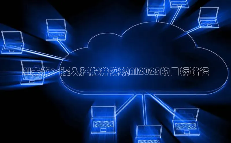 AI未来：深入理解并实现AI2025的目标路径