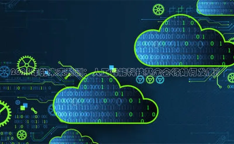 2025年的未来预测：人工智能科技基金会将如何发展？