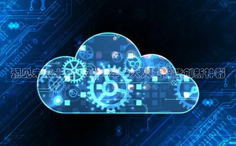 预见未来十年：2025年十大人工智能创新神器