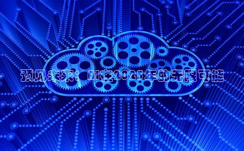 预见未来：AI在2025年的无限可能
