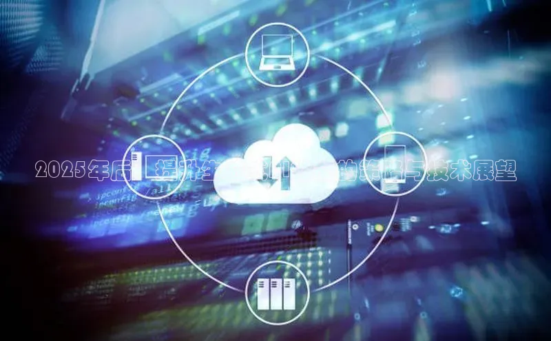 2025年后：提升生成式AI性能的策略与技术展望