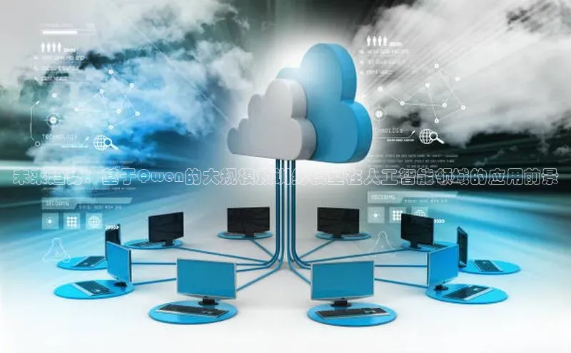 未来趋势：基于Qwen的大规模预训练模型在人工智能领域的应用前景