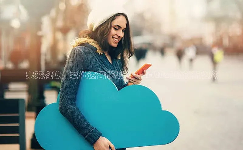 未来科技：爱仕达智能机器人-ai-f2025的创新之旅