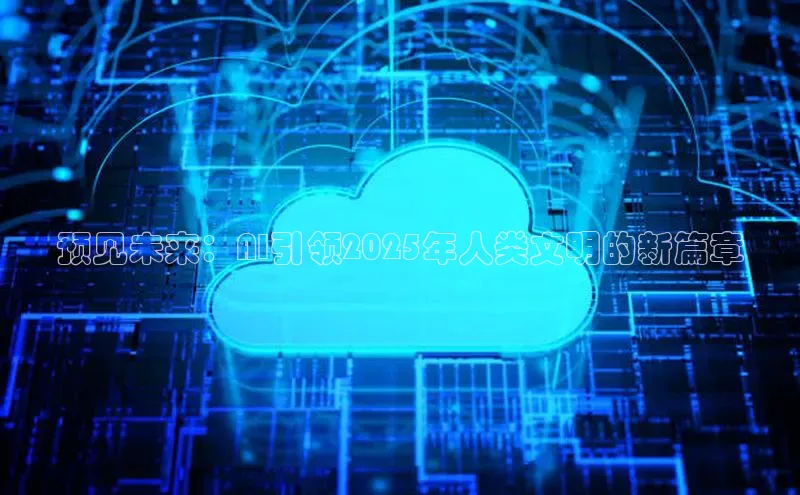 预见未来：AI引领2025年人类文明的新篇章