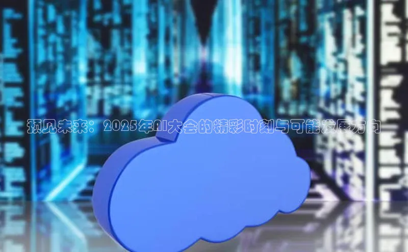 预见未来：2025年AI大会的精彩时刻与可能发展方向