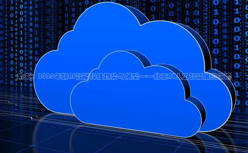 未来：2025年的AI智能科技趋势与展望——北京AI人工智能展览前瞻