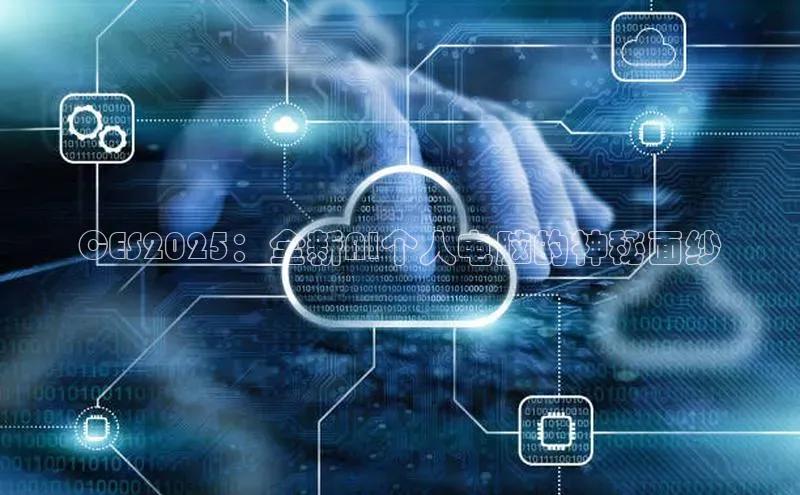 CES2025：全新AI个人电脑的神秘面纱