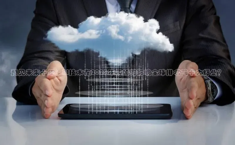 预见未来十年：AI技术在2025年将如何影响全球排名前十大行业？