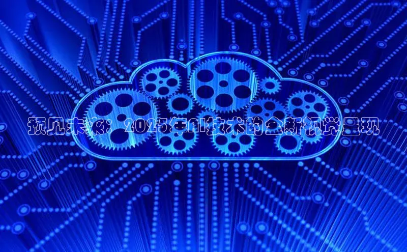 预见未来：2025年AI技术的全新视觉呈现