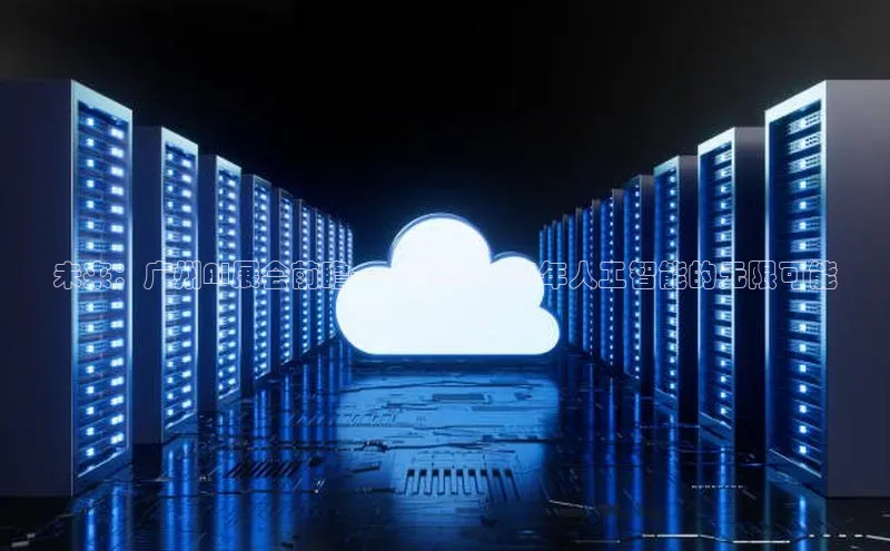 未来：广州AI展会前瞻——预见2025年人工智能的无限可能