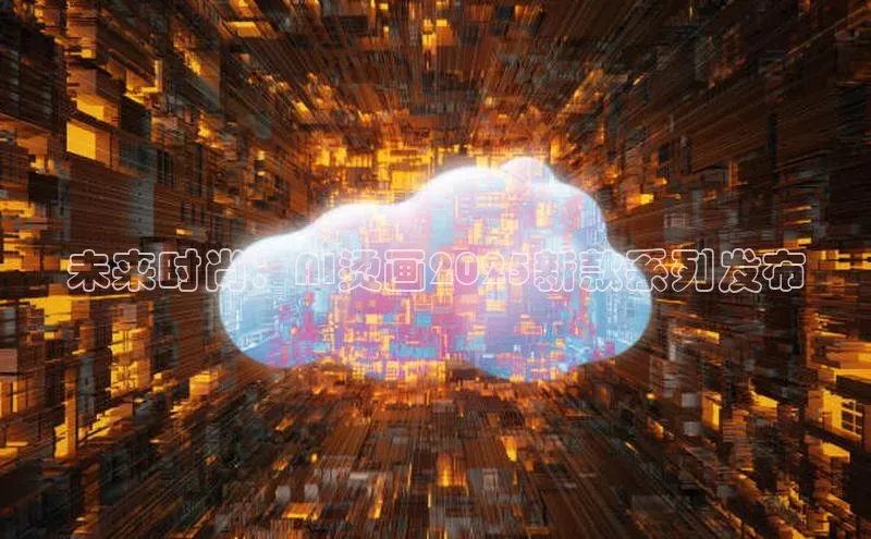 未来时尚：AI烫画2025新款系列发布