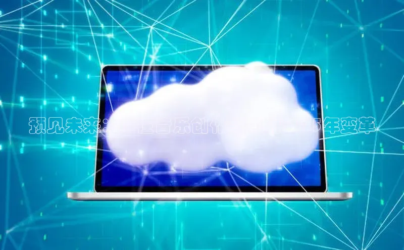 预见未来：AI在音乐创作领域的2025年变革