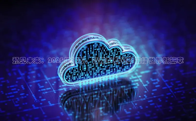 预见未来：2025年新春，智能AI引领的萌娃世界新篇章