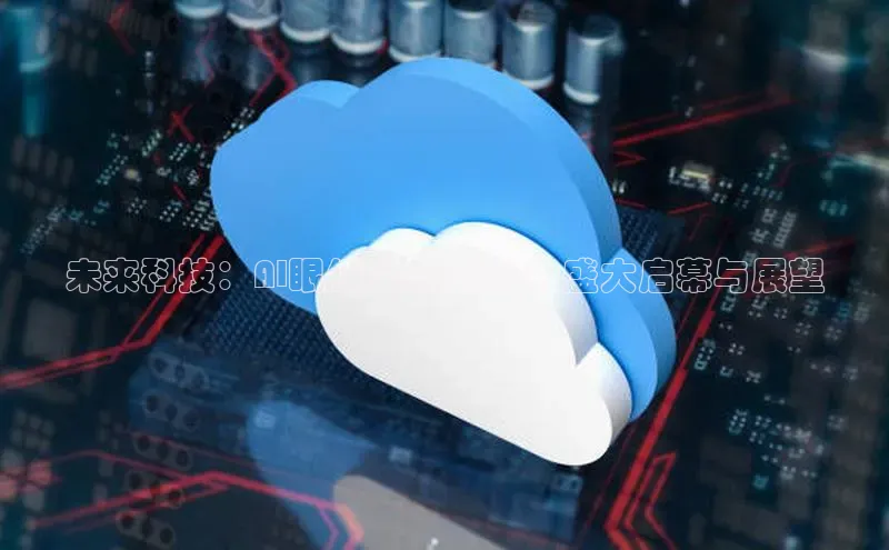 未来科技：AI眼镜大会2025的盛大启幕与展望