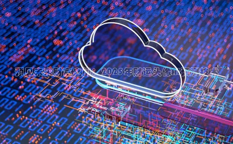 预见未来财富之门：2025年财运头像AI预测技术