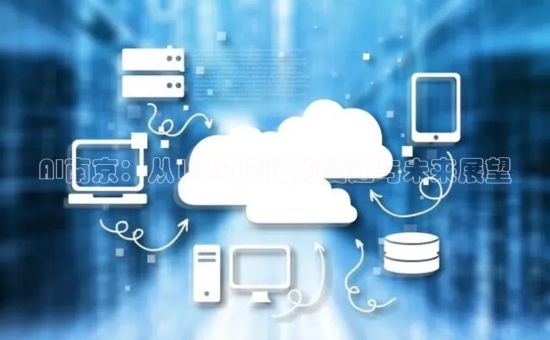 AI南京：从1937见证的变迁与未来展望