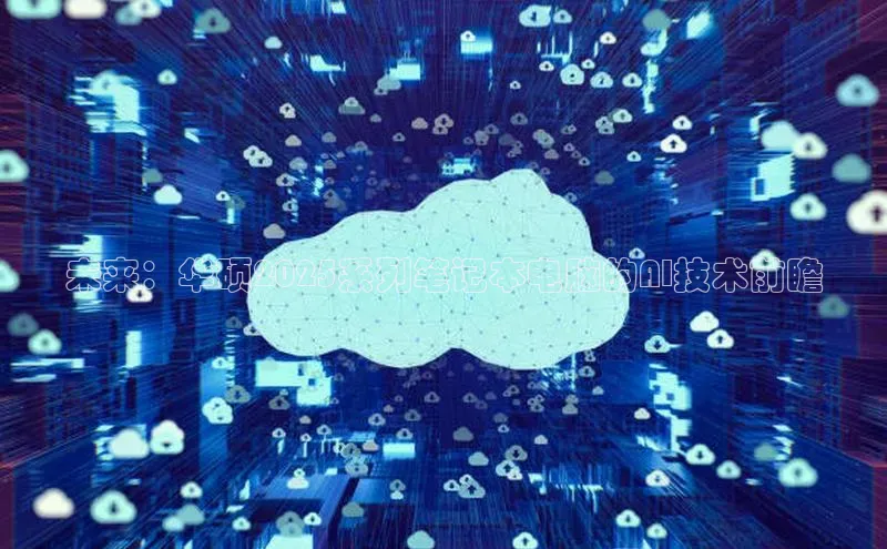 未来：华硕2025系列笔记本电脑的AI技术前瞻