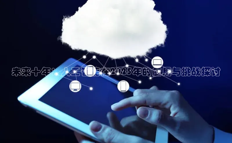 未来十年：人工智能在2025年的应用与挑战探讨