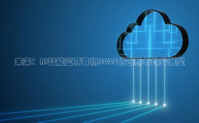 未来：AI智能蓝牙耳机2025的创新与趋势展望