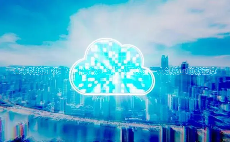 未来科技引领：2025新款AI智能机器人狗—人机交互的新篇章