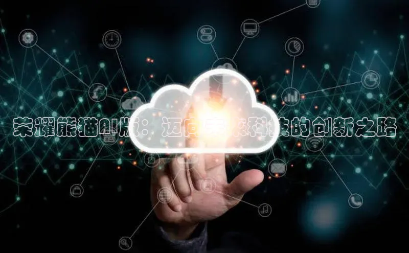 荣耀熊猫AI版：迈向未来科技的创新之路