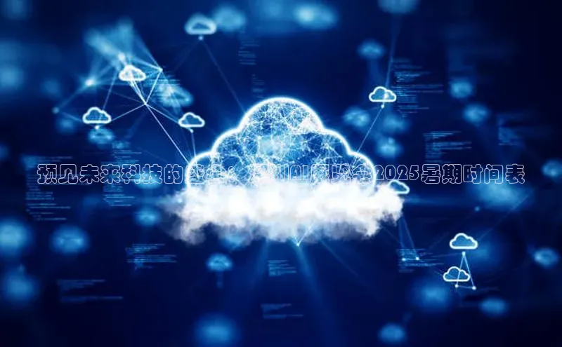 预见未来科技的盛会：深圳AI展览会2025暑期时间表