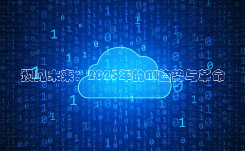 预见未来：2025年的AI趋势与革命