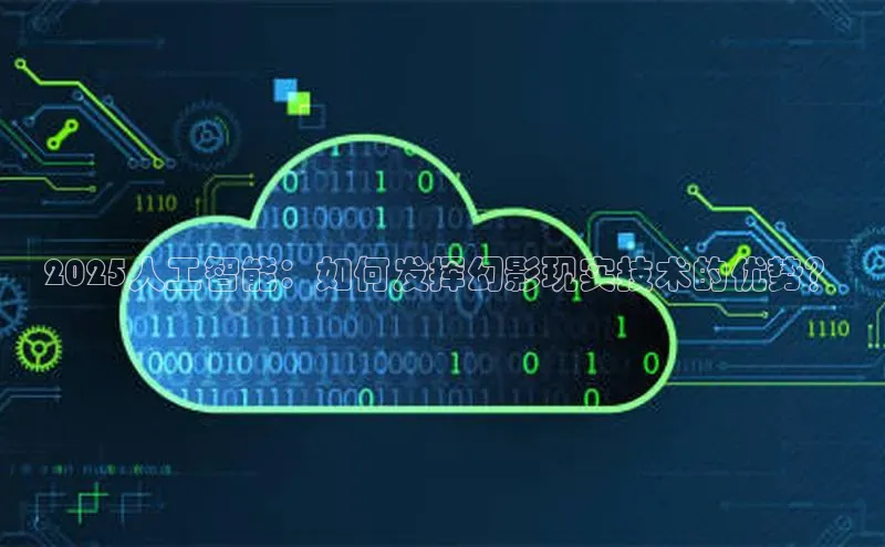 2025人工智能：如何发挥幻影现实技术的优势？