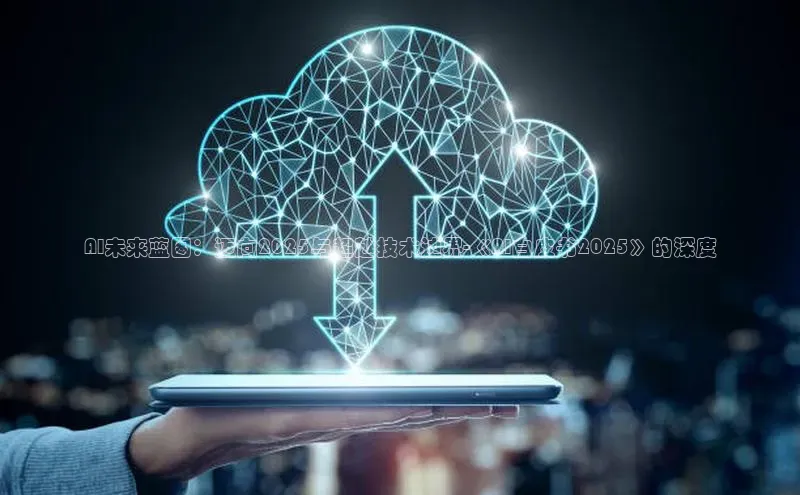 AI未来蓝图：迈向2025与超越技术边界-《AI白皮书2025》的深度