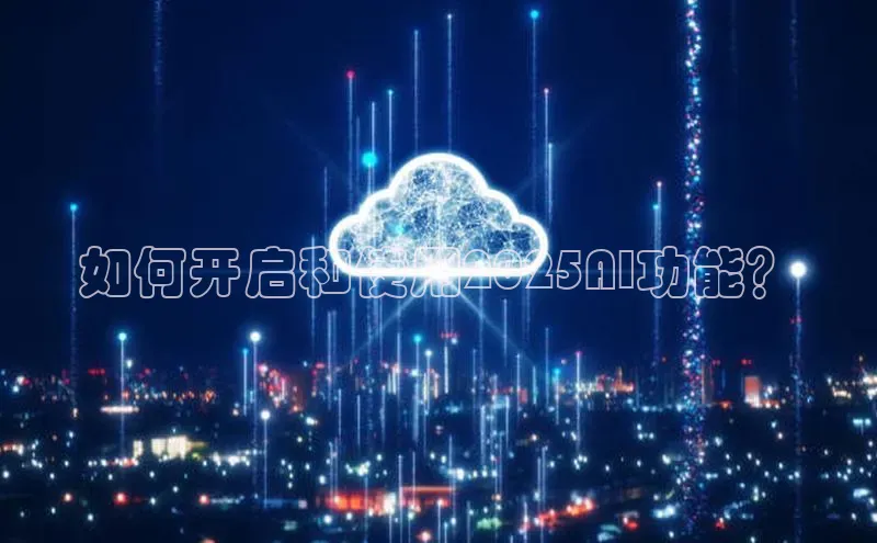 如何开启和使用2025AI功能？