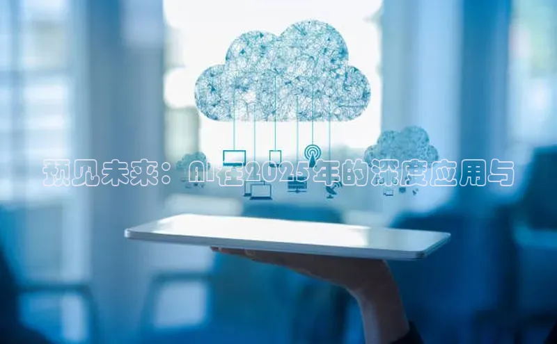 预见未来：AI在2025年的深度应用与