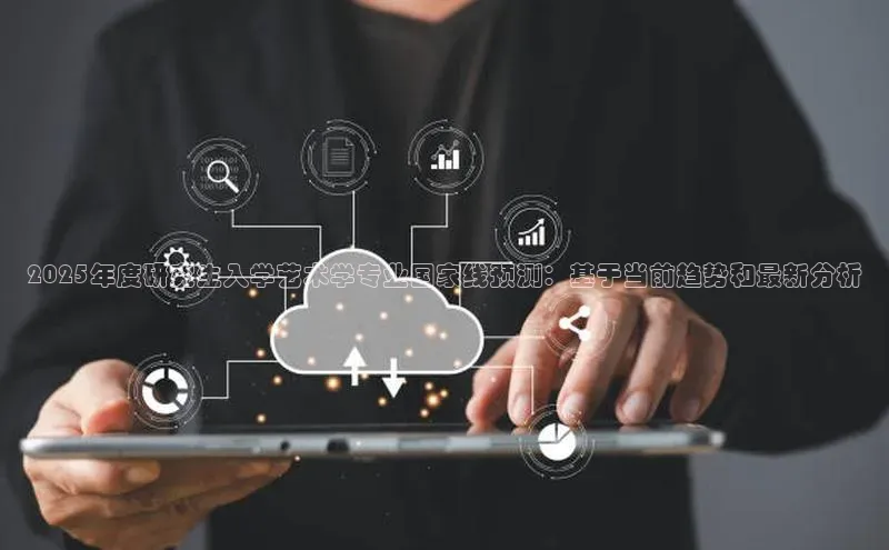 2025年度研究生入学艺术学专业国家线预测：基于当前趋势和最新分析