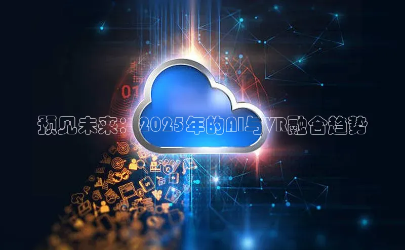 预见未来：2025年的AI与VR融合趋势