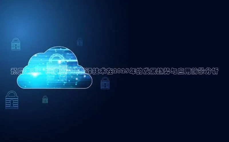 预见未来：AI蓝牙耳机翻译技术在2025年的发展趋势与应用前景分析