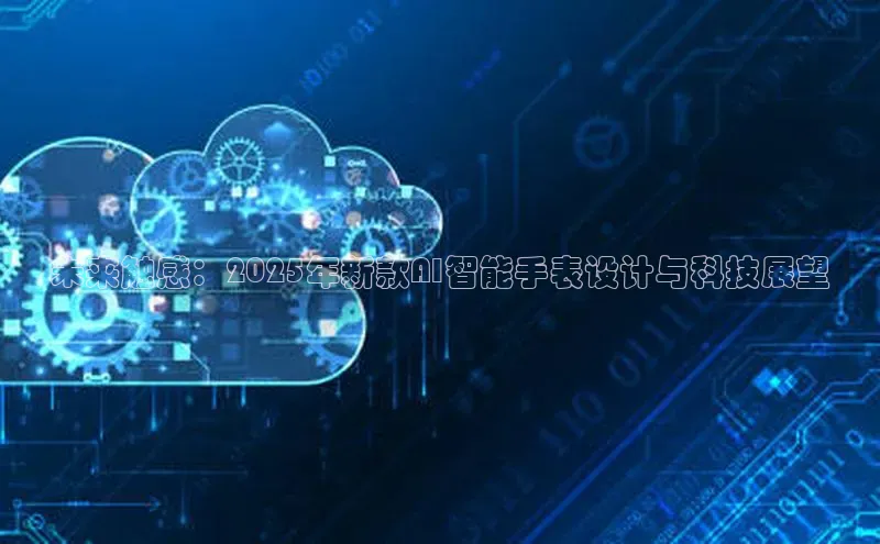 未来触感：2025年新款AI智能手表设计与科技展望