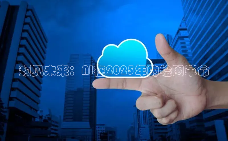 预见未来：AI在2025年的绘图革命